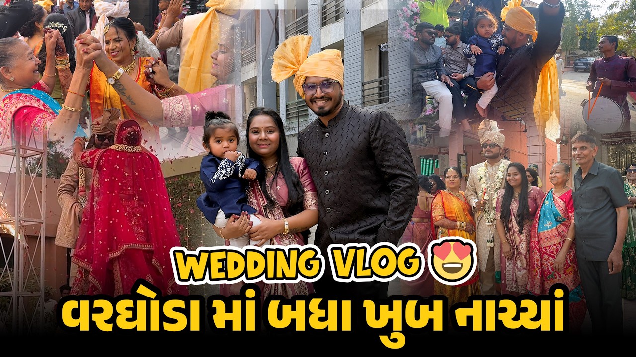 wedding Vlog 😍 વરઘોડા માં બધા ખુબ નાચ્યાં 😘 | Gujarati Wedding Vlog #wedding #weddingvideo