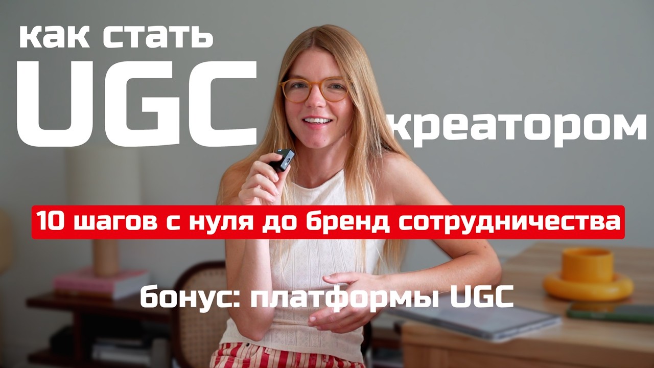 UGC креатор: большой гид с нуля до первых бренд коллабораций | ANJA LEBEDEVA