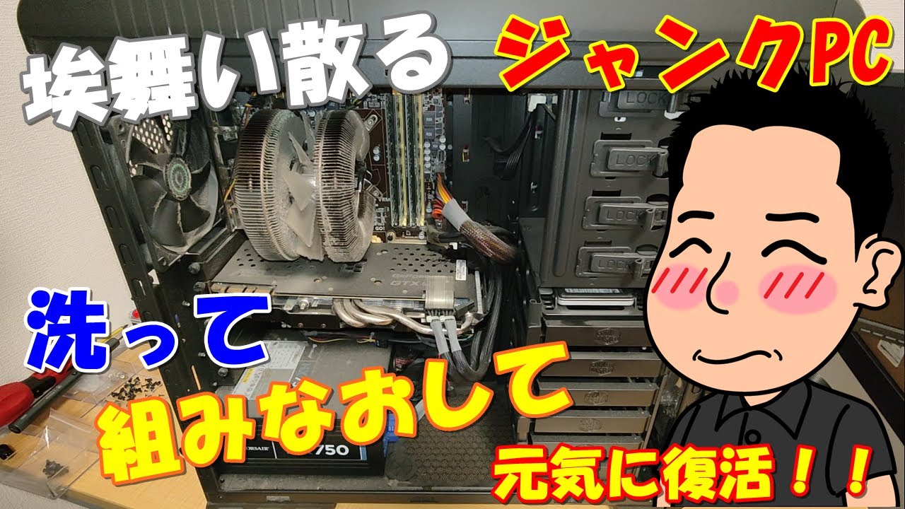【ジャンク】埃舞い散るジャンクPCを洗って組みなおして　元気に復活！！【洗浄】