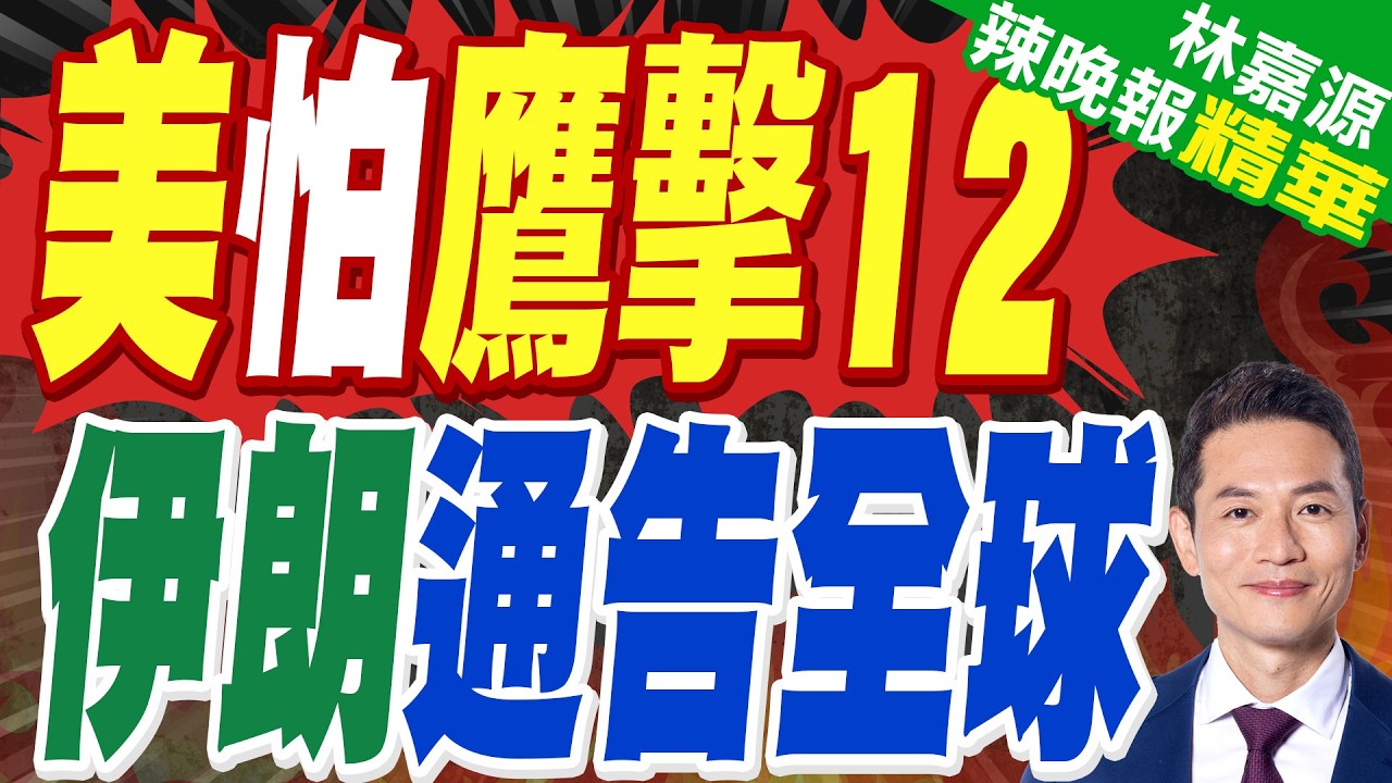 伊朗若真入手陸鷹擊-12飛彈 美航母恐慘了｜美怕鷹擊12 伊朗通告全球｜蔡正元.介文汲.謝寒冰深度剖析?【林嘉源辣晚報】精華版 @中天新聞