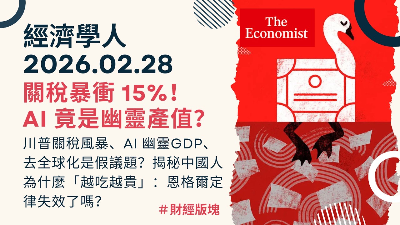 經濟學人｜2026.02.28《財經版塊》AI泡沫還是生產力革命？川普關稅強行加碼 15%！AI 竟是幽靈產值？揭秘中國人為什麼「越吃越貴」：恩格爾定律失效了嗎？｜TheEconomist