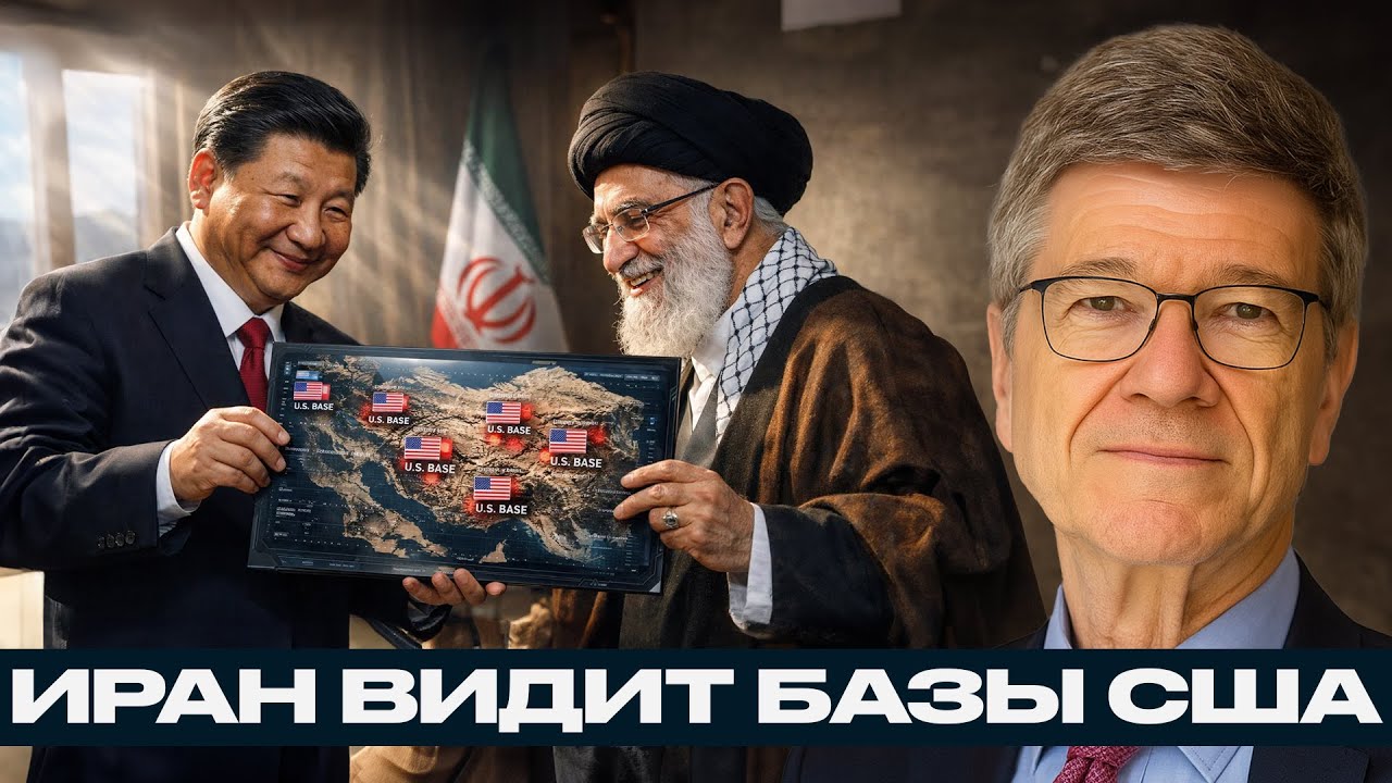 Спутниковая разведка Китая: Иран получает карту размещения сил США - Джеффри Сакс