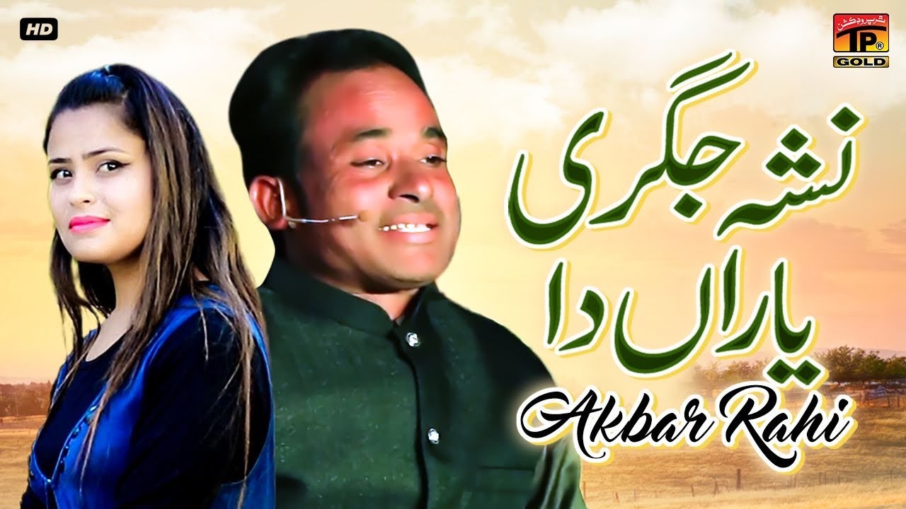 Nasha Jigri Yaaran Da | Akbar Rahi | (Official Video) | Thar Production