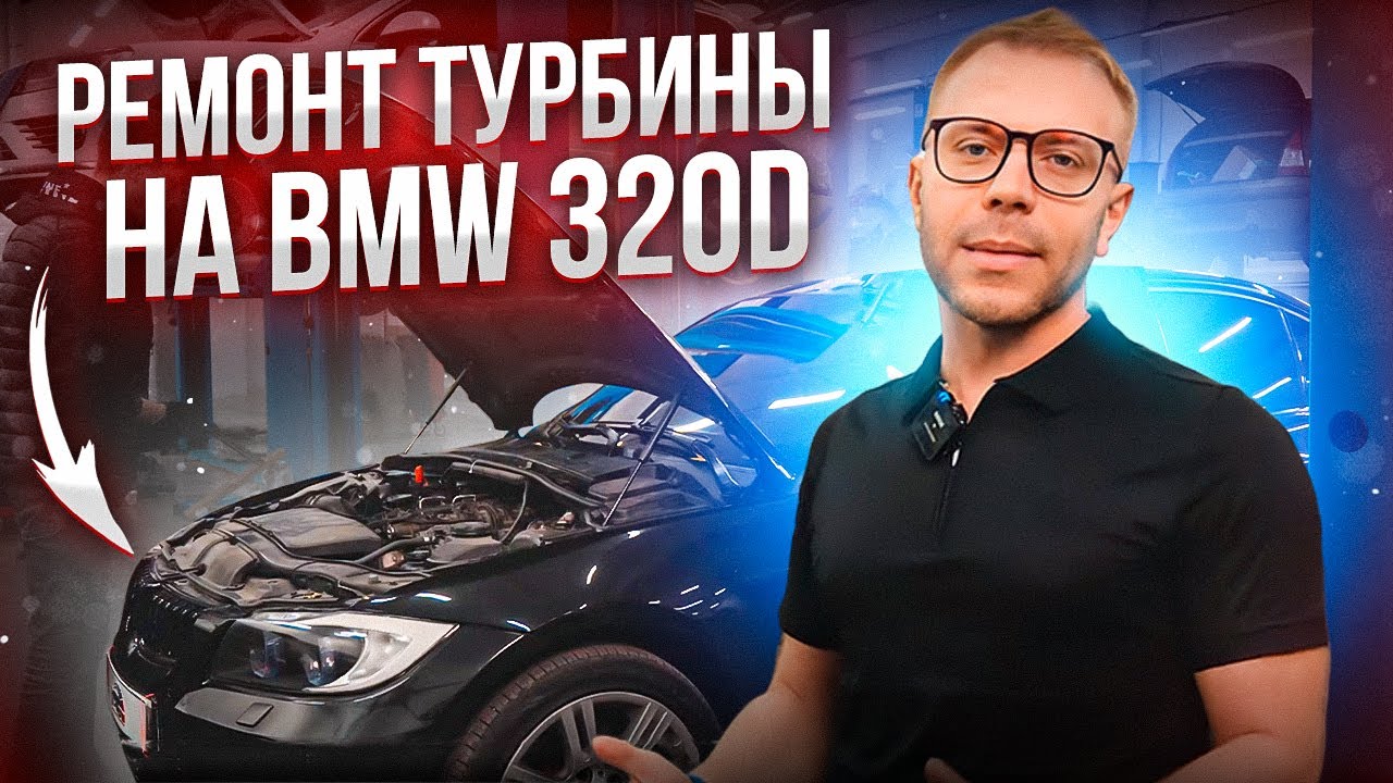 Ремонт турбины в BMW 320D. Диагностика, работа, обкатка! Теперь как новая!