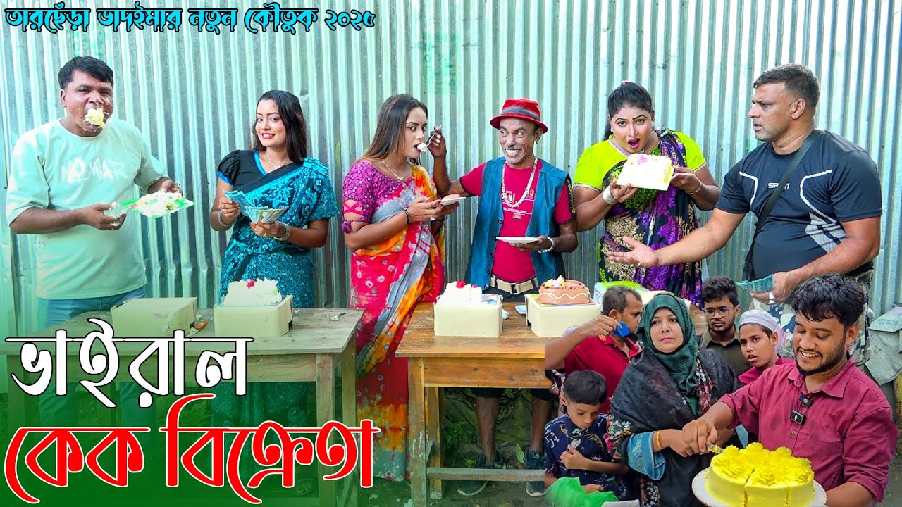 ভাইরাল কেক বিক্রেতা | তারছেঁড়া ভাদাইমার অস্থির হাঁসির কৌতুক । Viral Cakewala । Tarchera Vadaima 2025