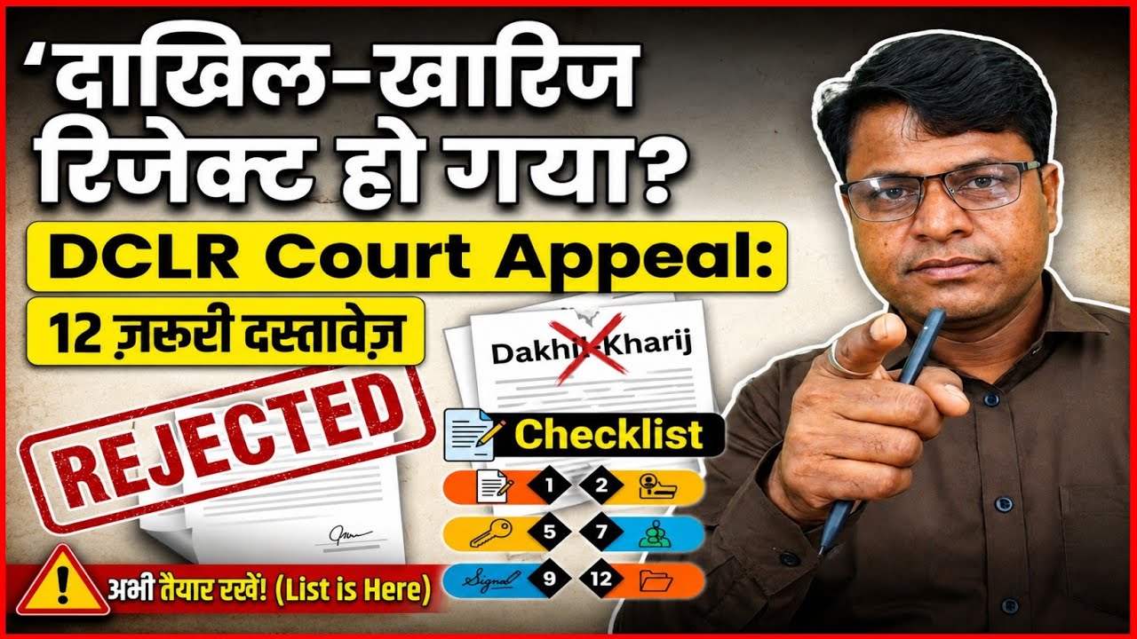 दाखिल-खारिज रिजेक्ट? DCLR Court में अपील कैसे करें | 12 जरूरी दस्तावेज़ 2026