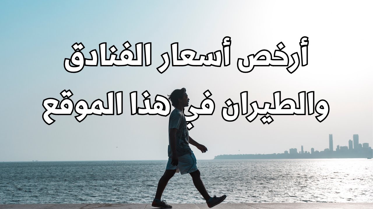 أفضل موقع للحجوزات هذا العام حجوزات الفنادق الطيران الفعاليات شرائح الانترنت كل شي