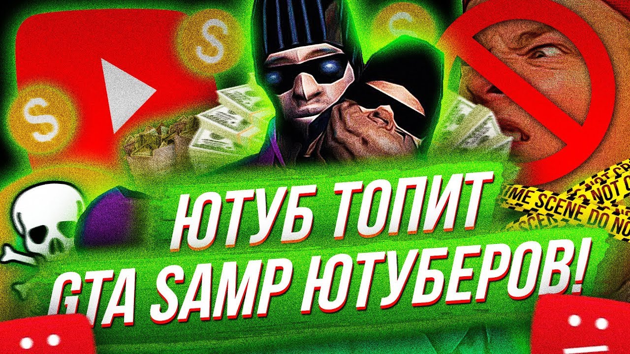 ЮТУБ ТОПИТ GTA SAMP ЮТУБЕРОВ!