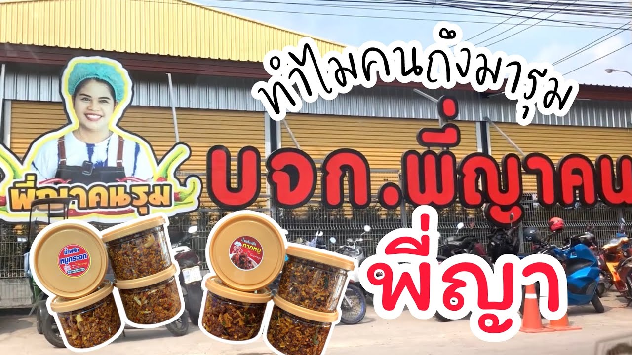 บุกโกดังพี่ญาคนรุม ขายอะไรบ้าง มาดูกัน |พี่ญาคนรุม