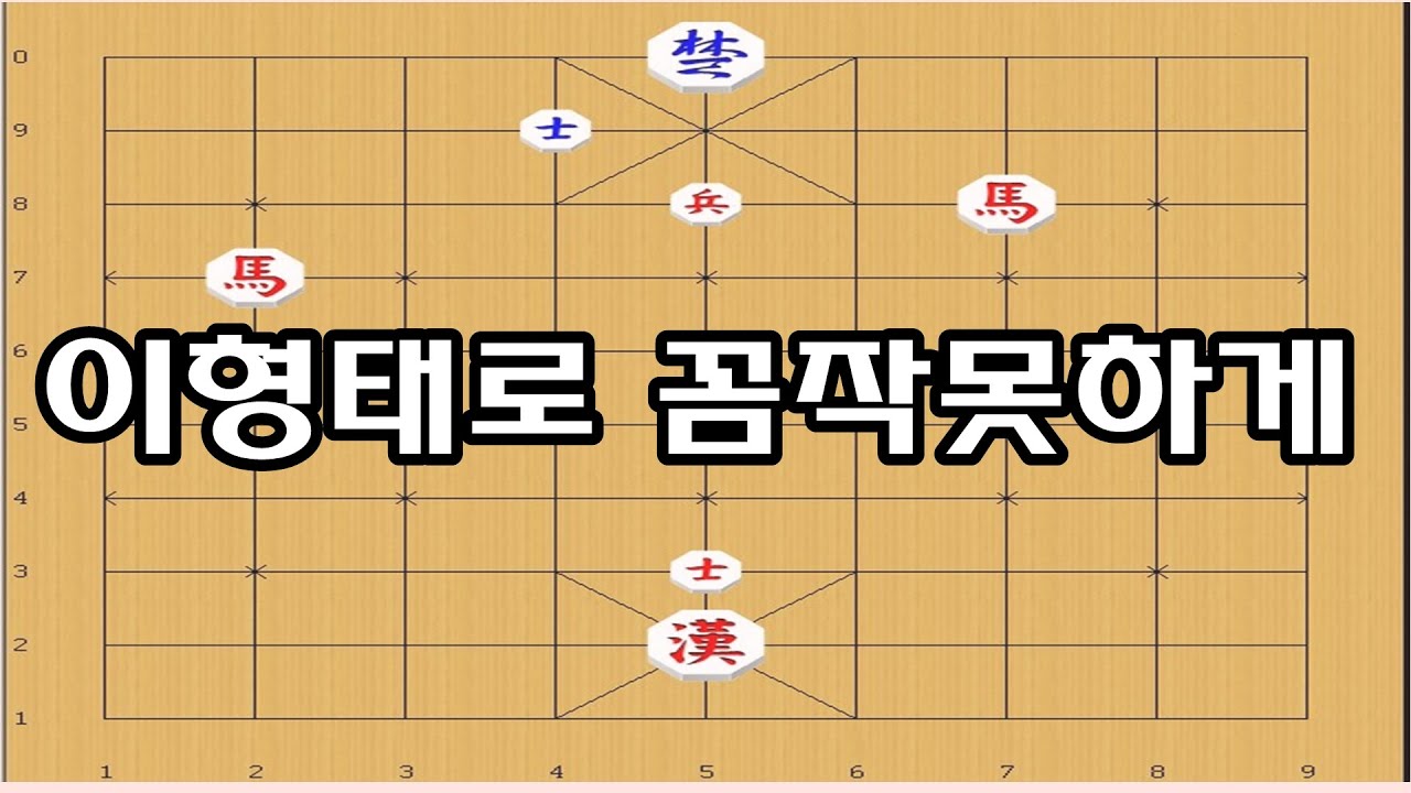 장기[기초] - 양마병으로 상대사를 무력화 [장기박보]