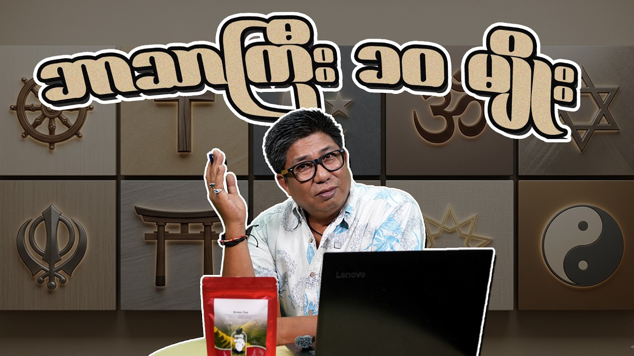 ဘာသာကြီး ၁၀ မျိုး #seinthee #news #စိန်သီး #knowledge #myanmar #seintheethutazone