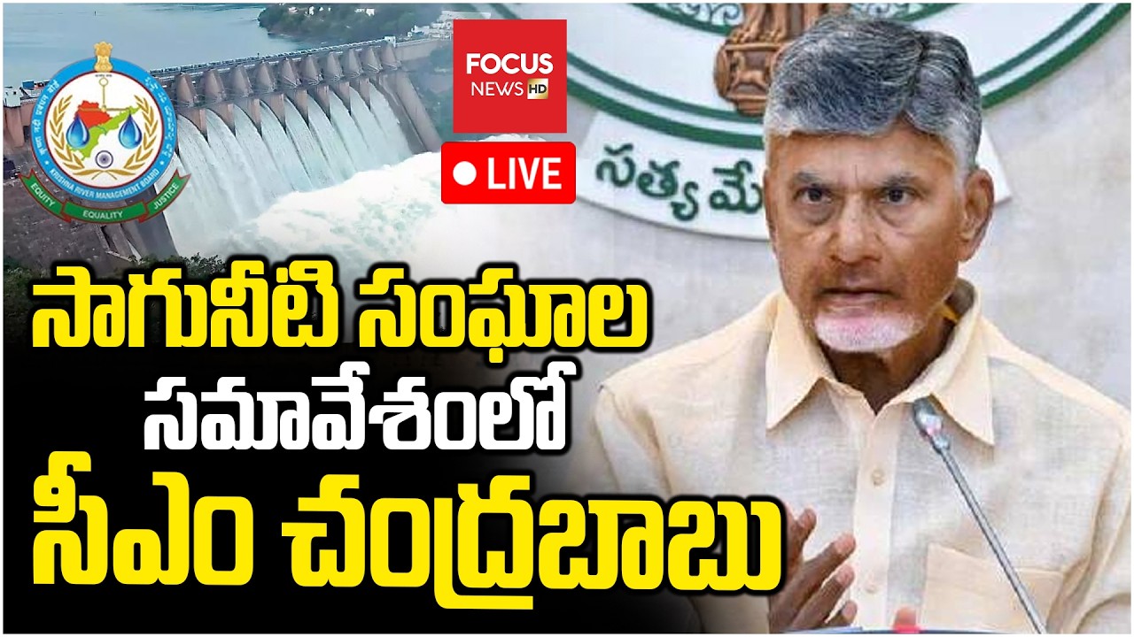 LIVE : సాగునీటి సంఘాల సమావేశంలో..CM Chandrababu Attend Meeting of Irrigation & Water Associations