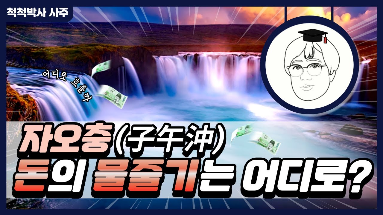 [자오충] - 돈의 물줄기는 어디로 흐를까