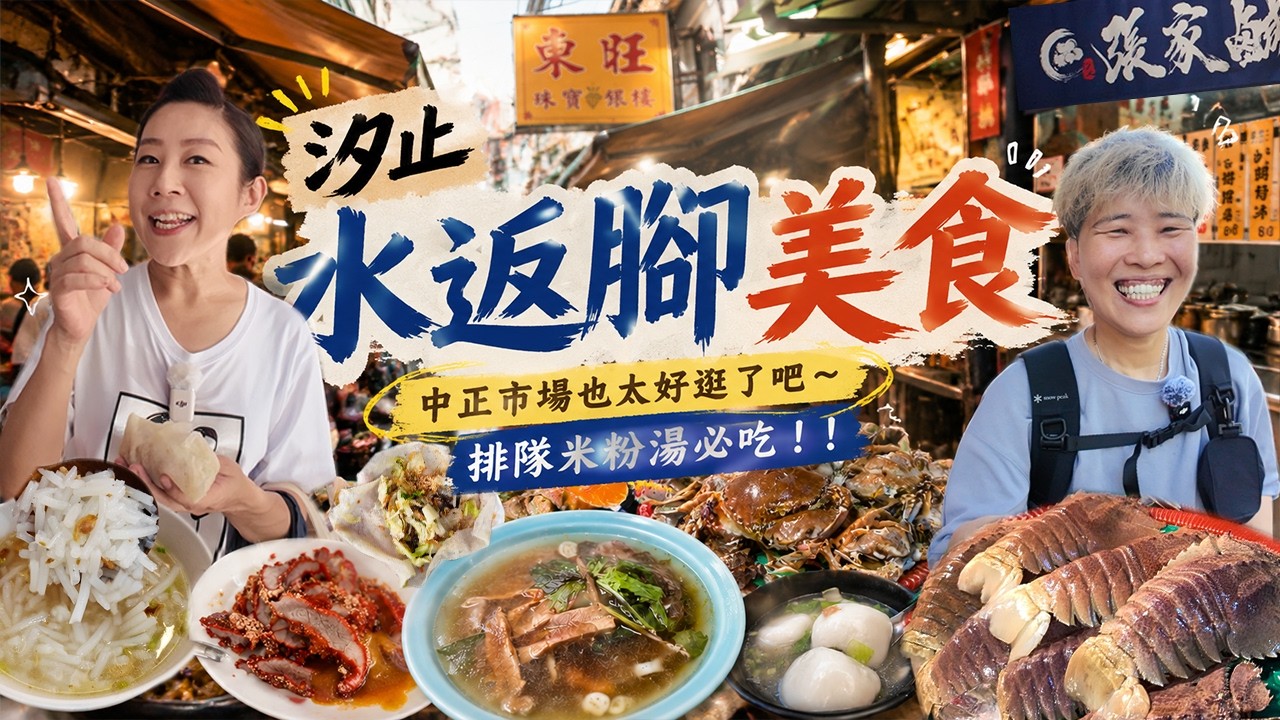 【汐止菜市仔美食】汐止老街中正市場7家～春捲一捲25元⁉️圓仔冰一定要吃～市場海鮮琳瑯滿目｜ wet market ｜ traditional market ｜ Taiwan ｜美食｜