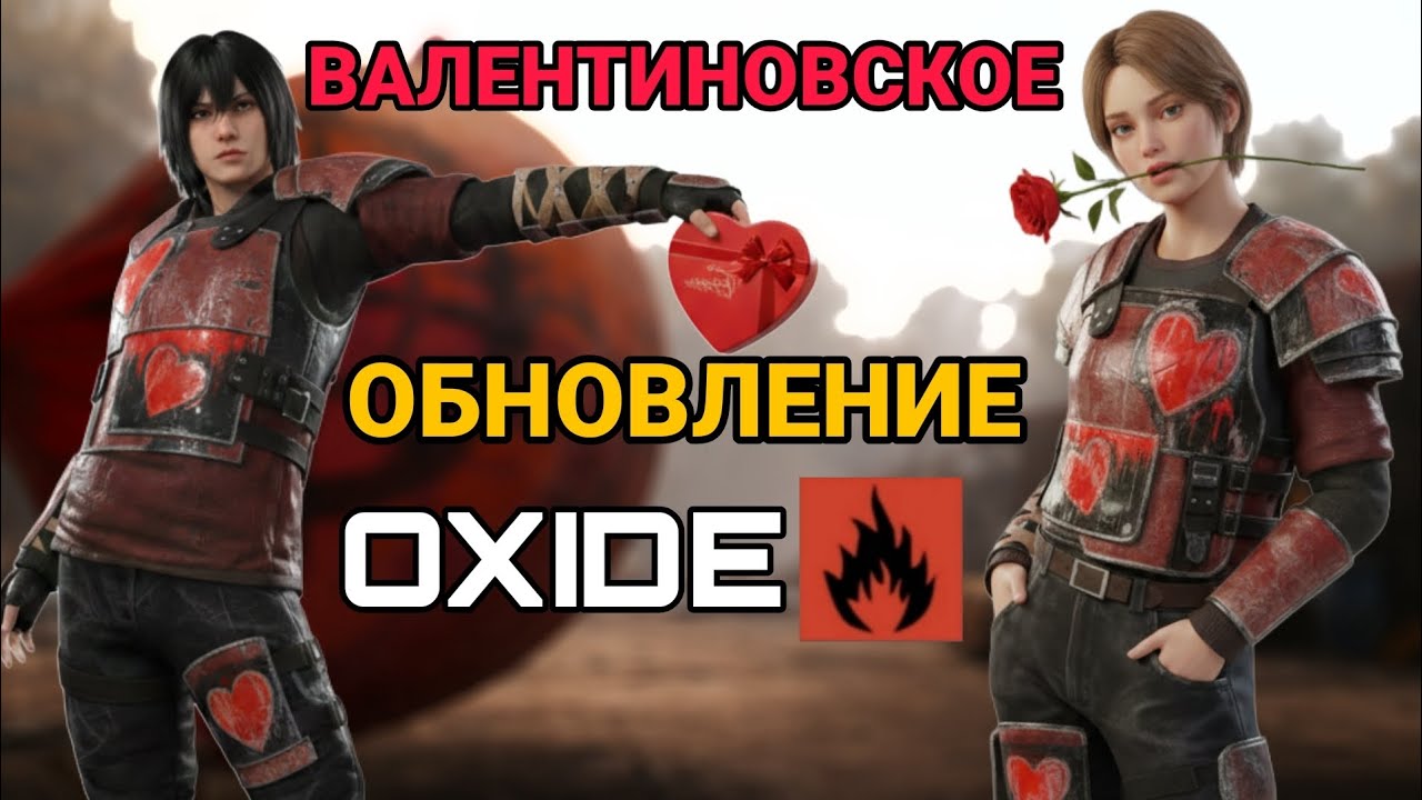 ОКСАЙД ВАЛЕНТИНОВСКОЕ ОБНОВЛЕНИЕ / Oxide 