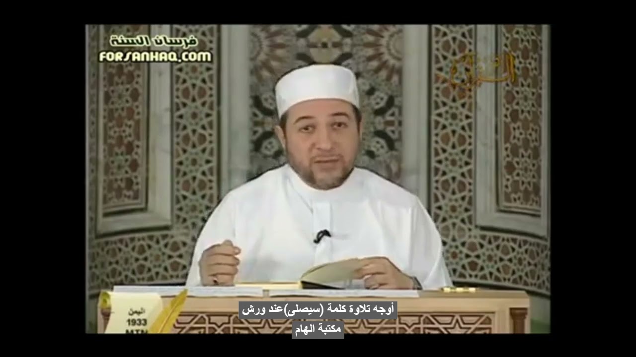 اوجه تلاوة كلمة (سيصلى) عند ورش-الدكتور ايمن سويد