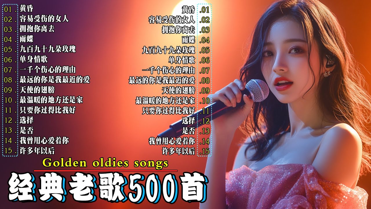 80、90年代经典老歌尽在 经典老歌500首 🤞一人一首成名曲 🤞容易受伤的女人  一千个伤心的理由  黄昏  拥抱你离去  单身情歌  九百九十九朵玫瑰