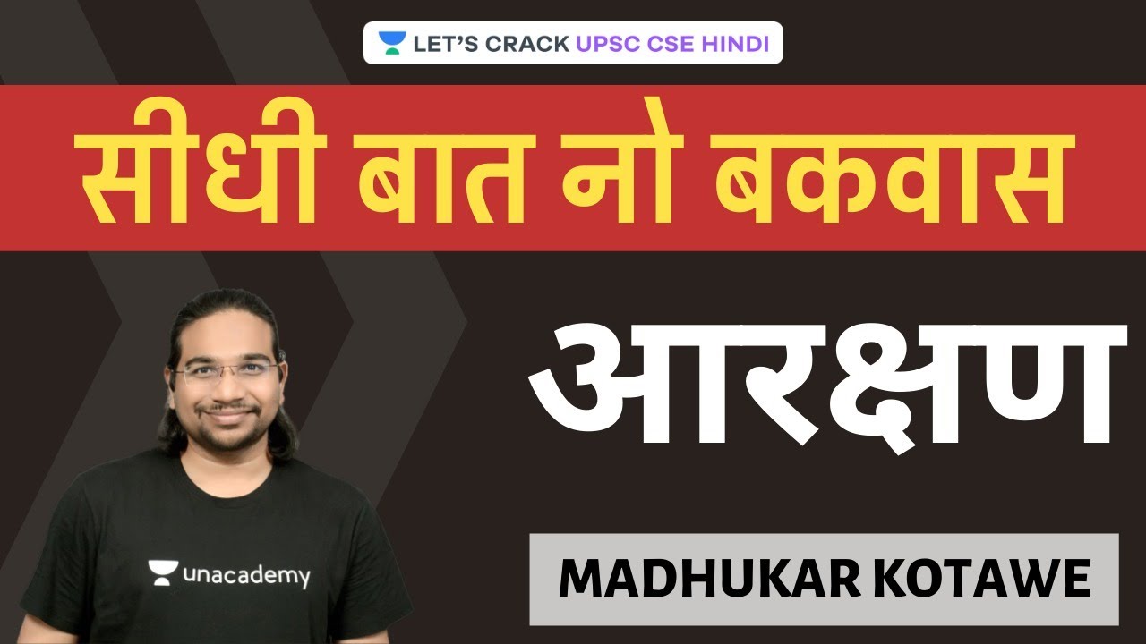 Reservation | Seedhi Baat, No Bakwaas [UPSC CSE/IAS 2020/2021] Madhukar Kotawe