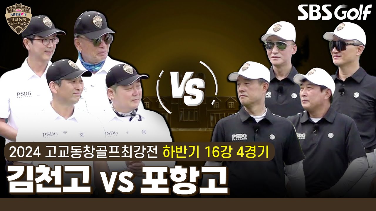 [2024 고교동창골프최강전] 내공 대 내공이 만났다! 티샷이 얼마나 중요한지... 김천고 vs 포항고｜하반기 16강 4경기