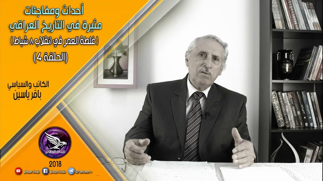 (الحلقة 4) غلطة العمر في انقلاب 8 شباط- احداث ومفاجئات في التاريخ العراقي