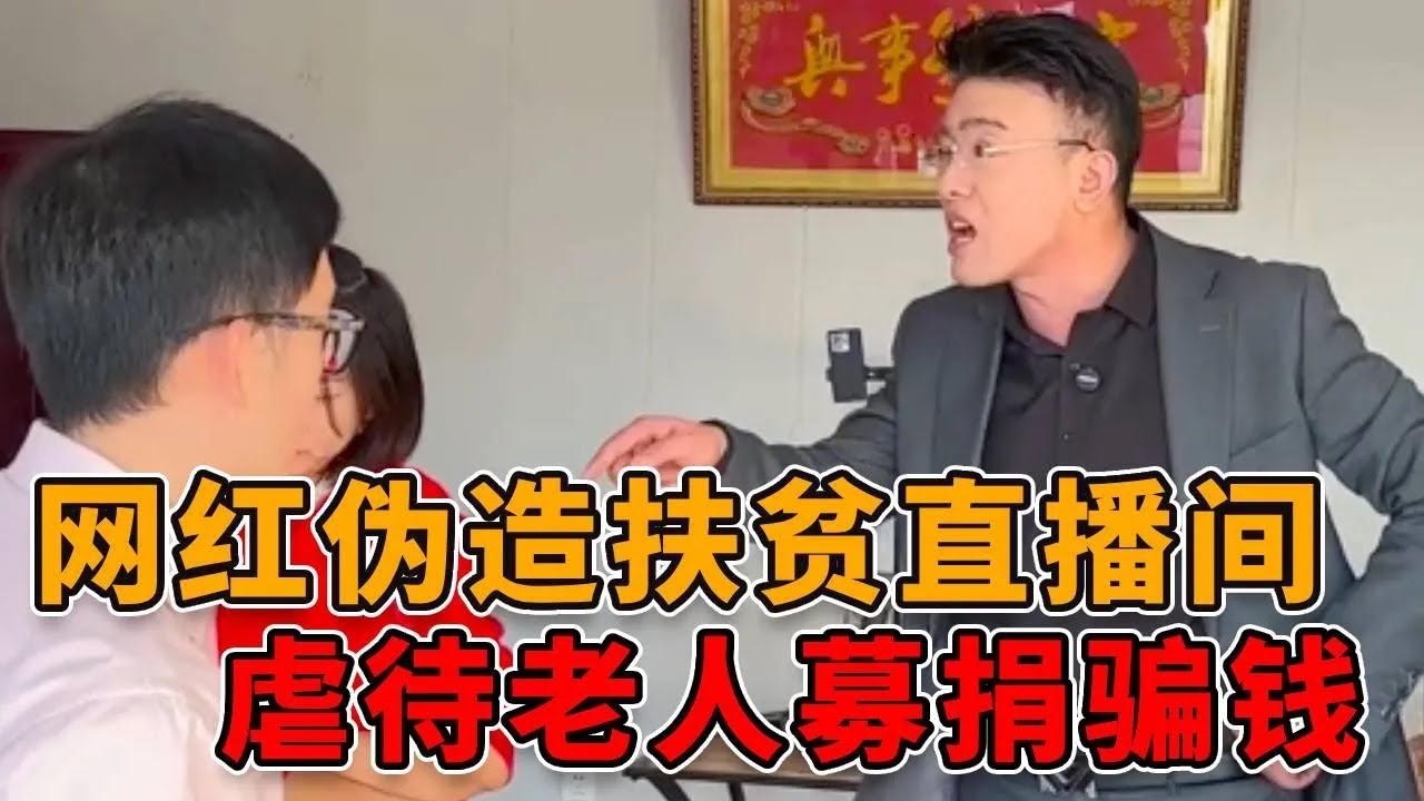 网红伪造扶贫直播间，虐待老人还让其睡仓库，骗取同情和募捐！ #正能量 #真实 #社会 #人心 #律师
