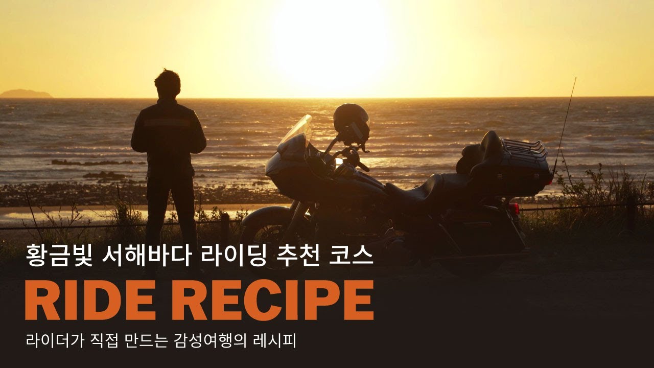 라이딩 코스 추천 서해바다ㅣ라이드 레시피ㅣ바플릭스ㅣ할리데이비슨ㅣharleydavidson