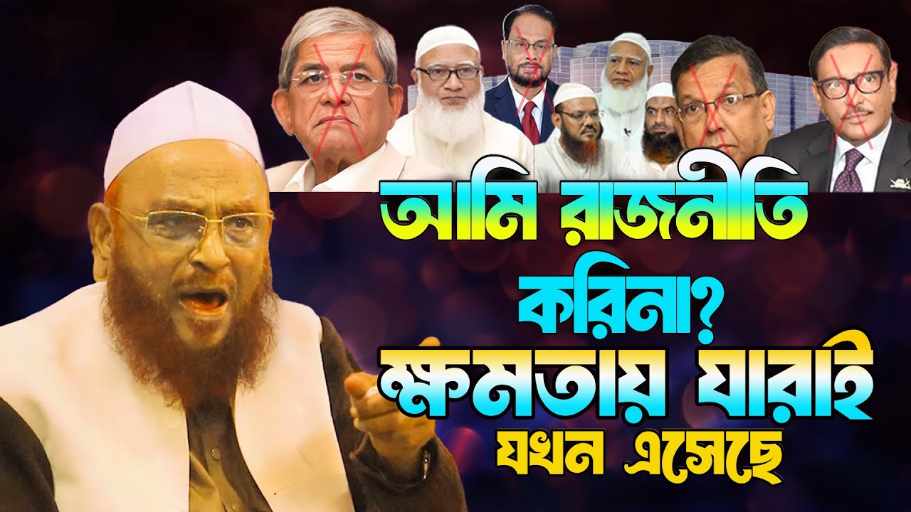আমি রাজনীতি করিনা? ক্ষমতায় যারাই যখন এসেছে || আল্লামা নুরুল ইসলাম ওলিপুরী nurul islam olipuri