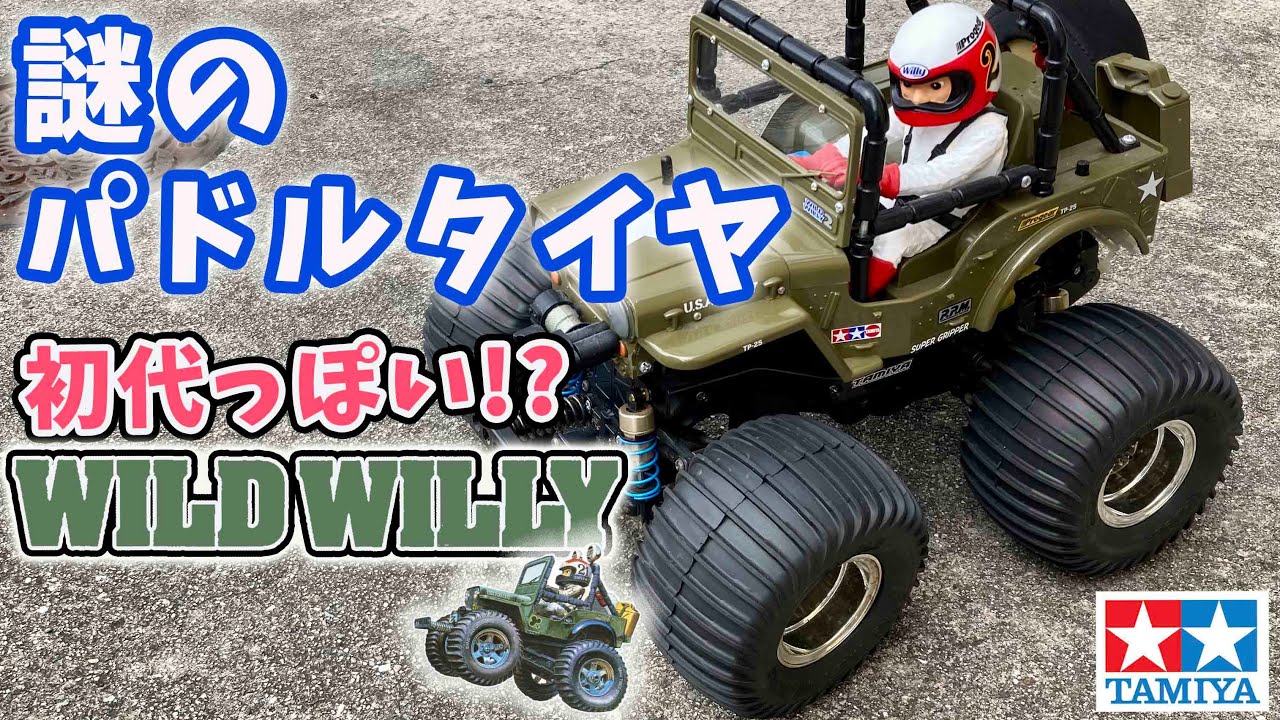 謎のパドルタイヤ ワイルドウイリー2が初代ワイルドウイリスに変身!? WILD WILLY 2