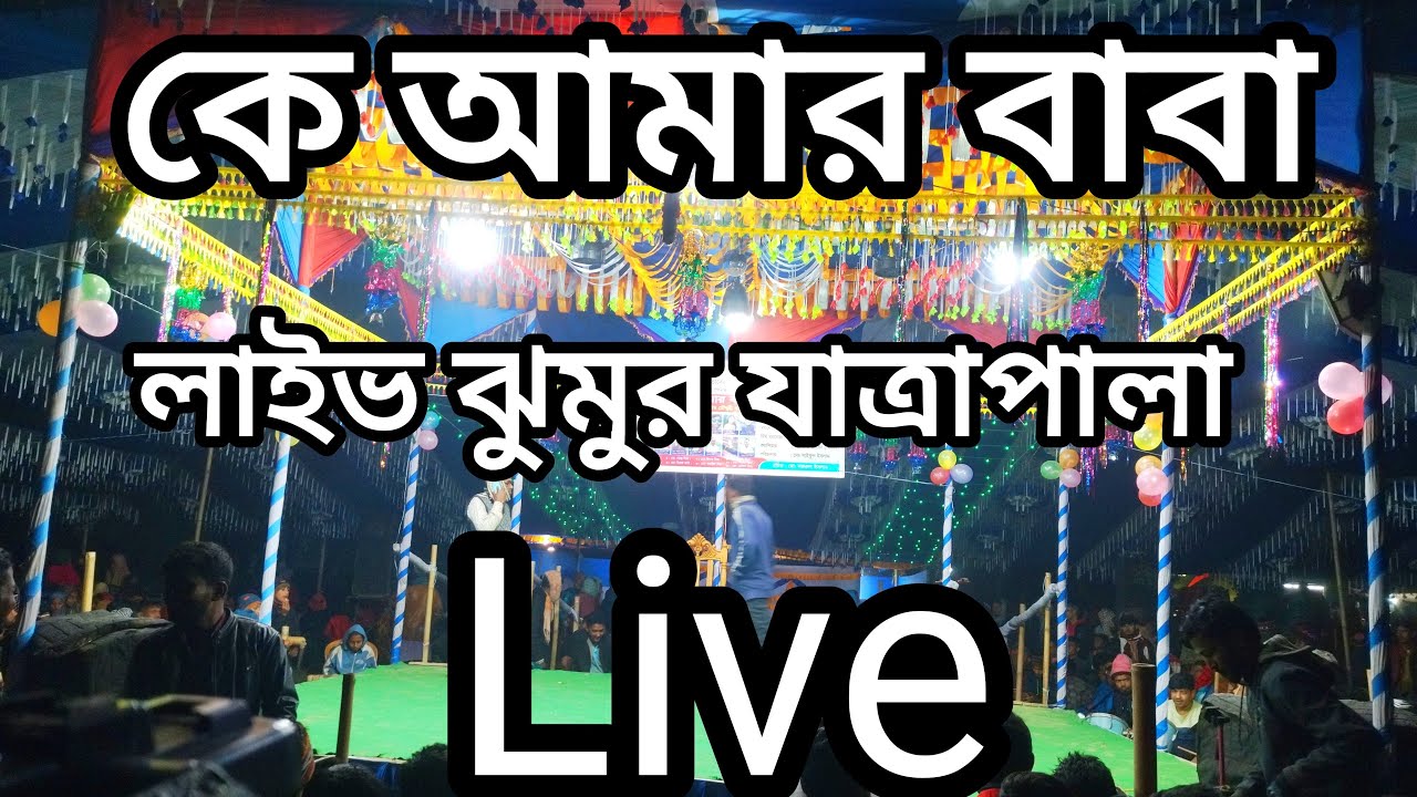 কে আমার বাবা ।। লাইভ যাত্রাপালা ।। ঝুমুর যাত্রাপালা ।। Live jatra ।। Jonony Videography is live