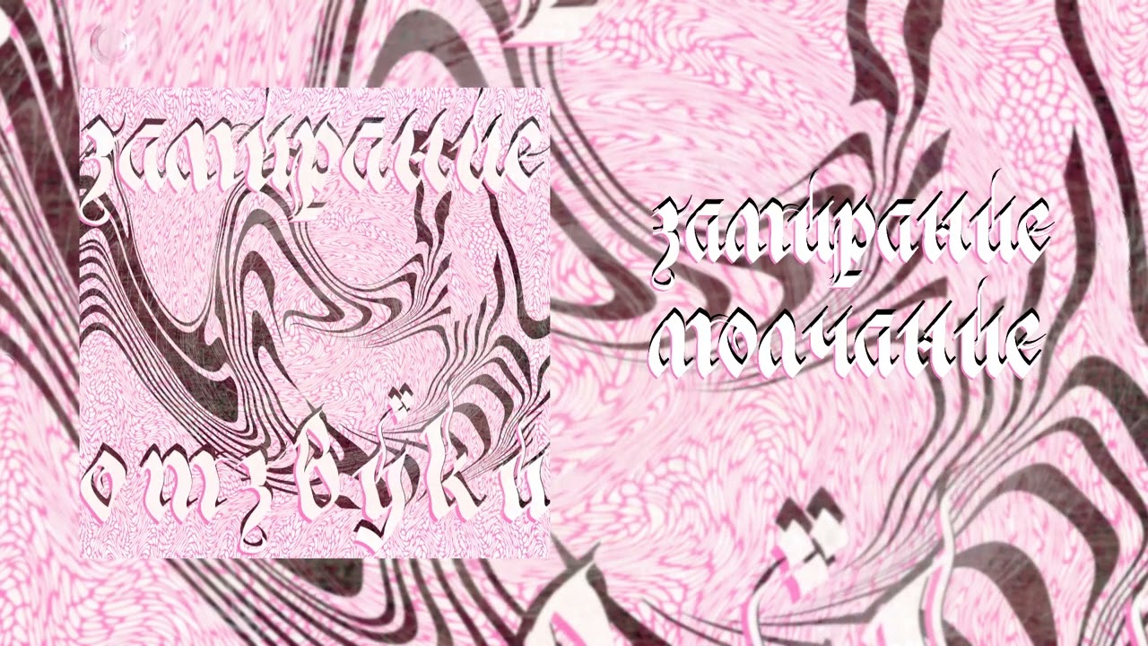 Замирание - Молчание 