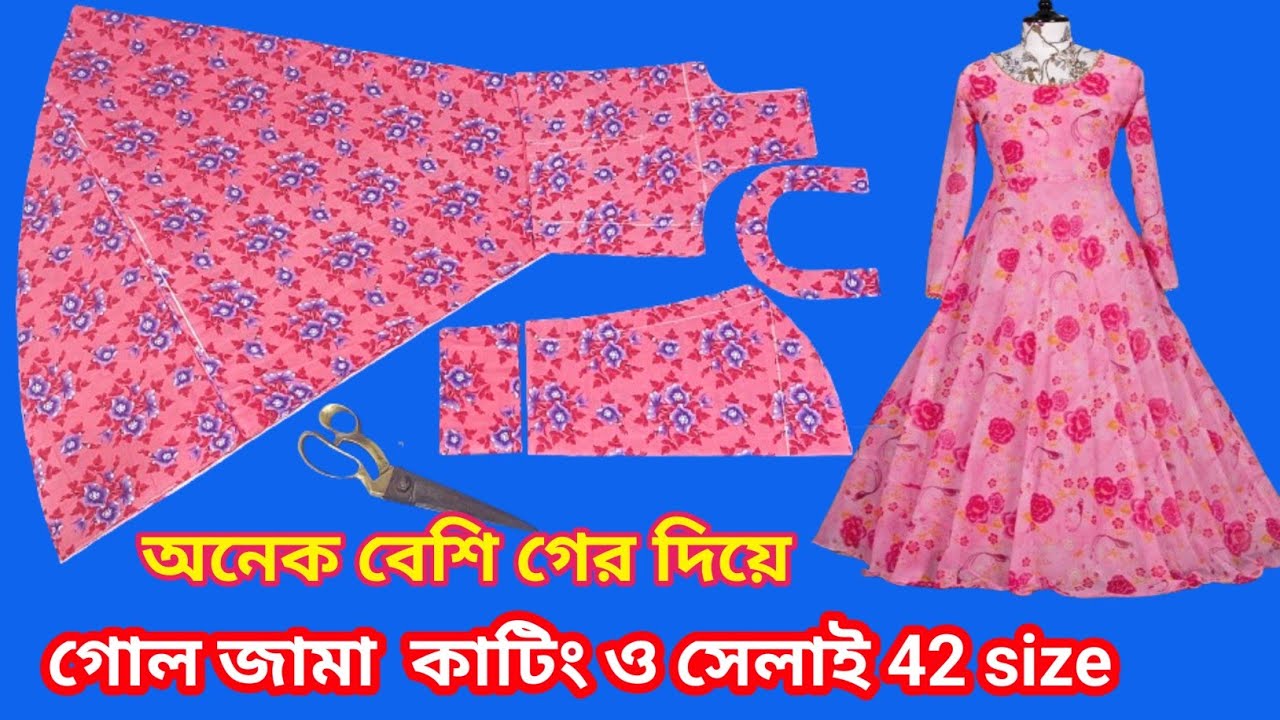 অল্প কাপড়ে অনেক বেশি গের দিয়ে গোল জামা কাটিং ও সেলাই  40 to 42 inch body size