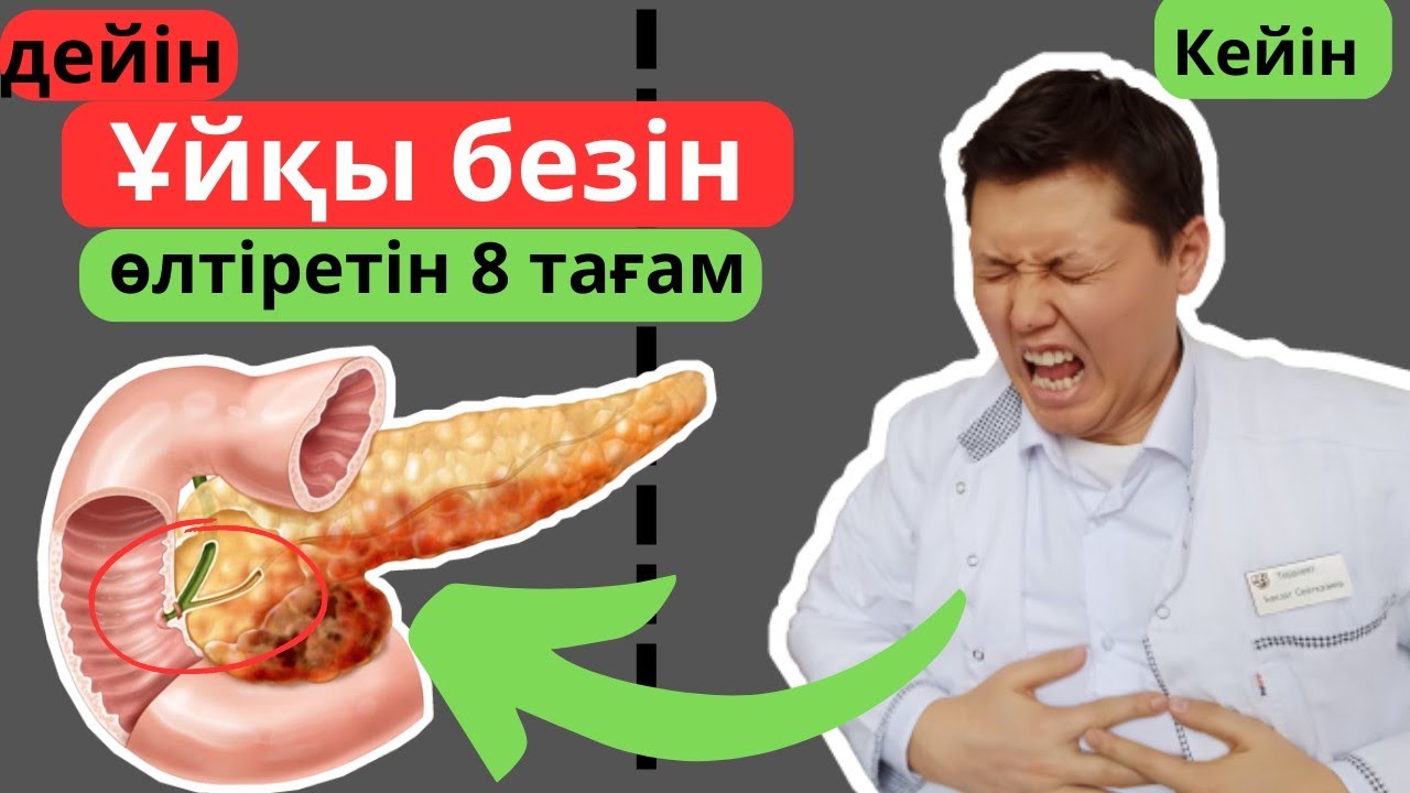 Ұйқы безіңді өлтіретін 8 тағам - күнделікті жеп жүрген тамағың ұйқы безіңді қалай құртады?