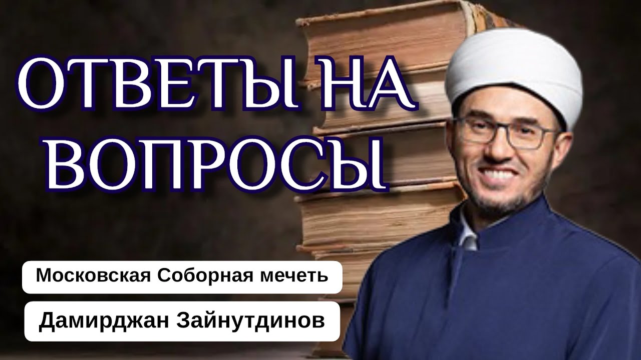 ОТВЕТЫ НА ВОПРОСЫ | Как понимать Коран с арабского языка?