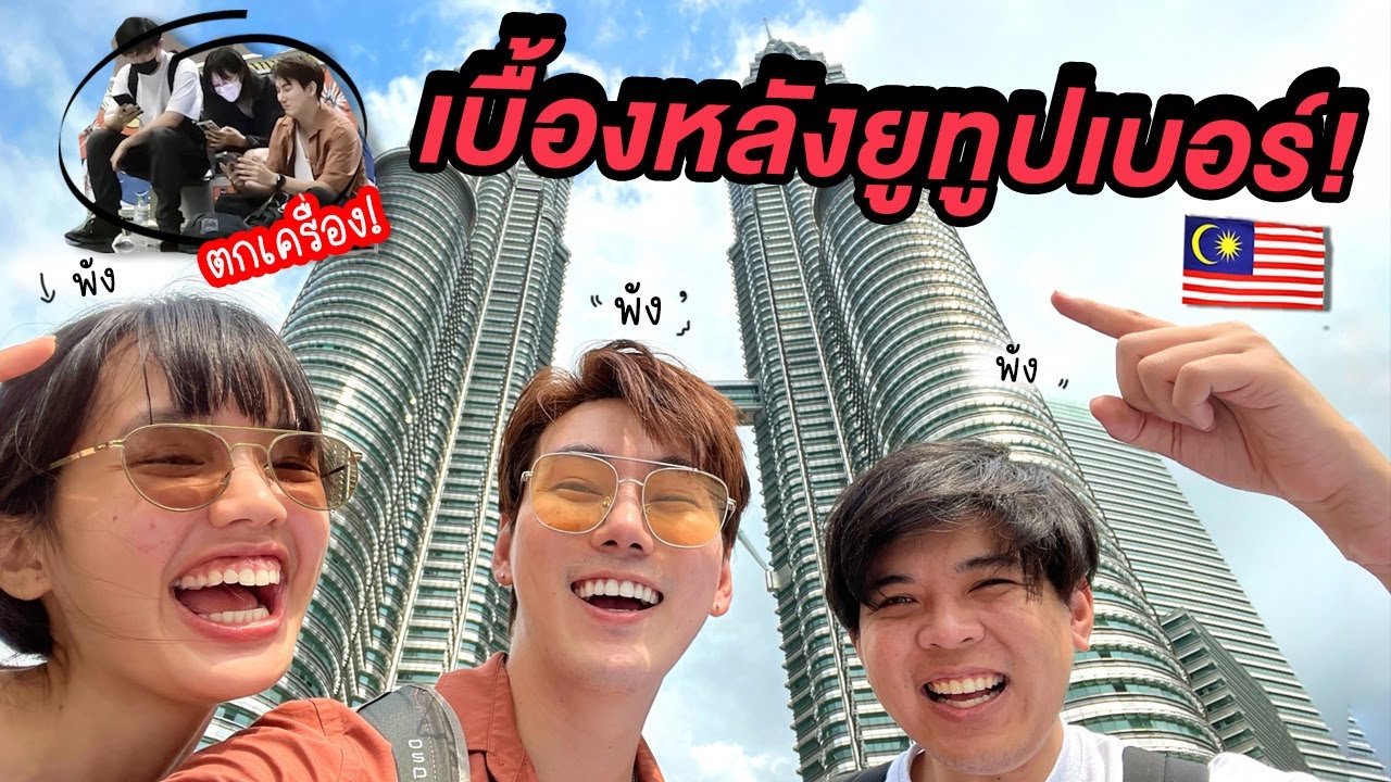 เบื้องหลังยูทูปเบอร์ ตกเครื่อง! ณ กัวลาลัมเปอร์ | มาเลเซีย 🇲🇾