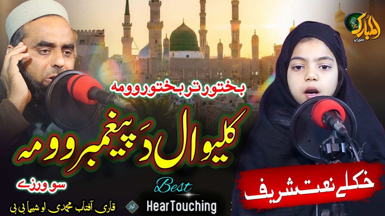 Pashto Naat Sharif | Keliwal Da Paighambar Woma So Wraze || Qari Aftab Muhammadi and Sheema Bibi