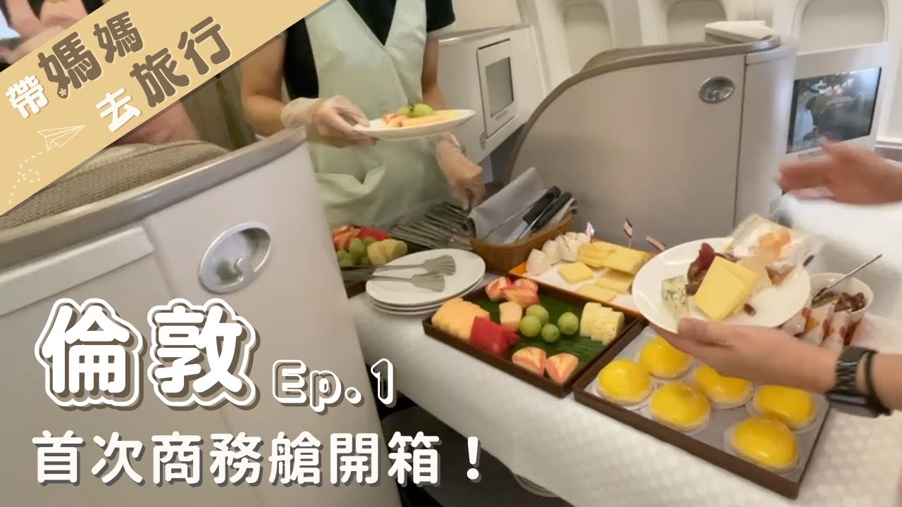 【帶媽媽去旅行－倫敦Ep1】開箱長榮商務艙－原來搭飛機可以這麼享受！入住希斯洛機場的Premier Inn，怎麼交通接駁？