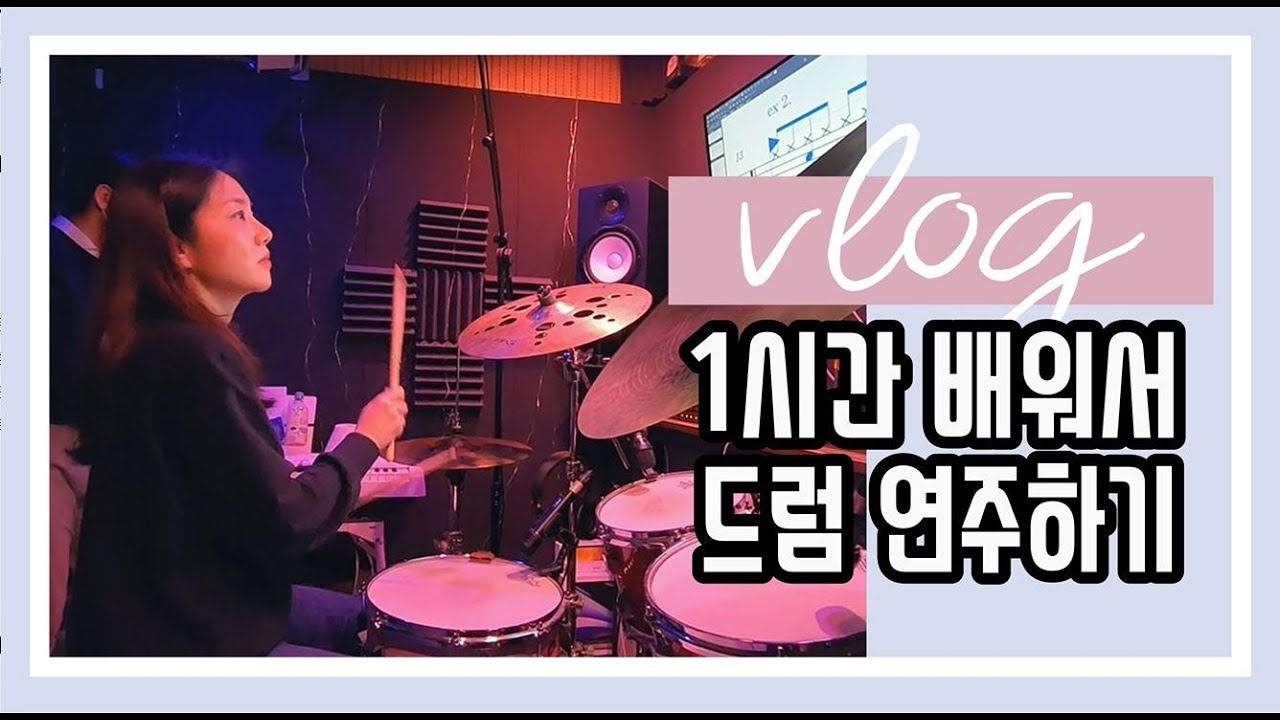 [브이로그] 1시간 배워서 드럼 연주하기 #드럼 #원데이클래스