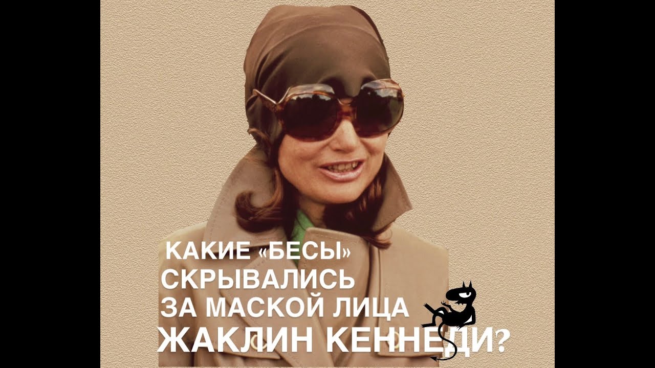 Какие бесы скрывались под маской на ее лице?ЖАКЛИН КЕННЕДИ#женские истории#