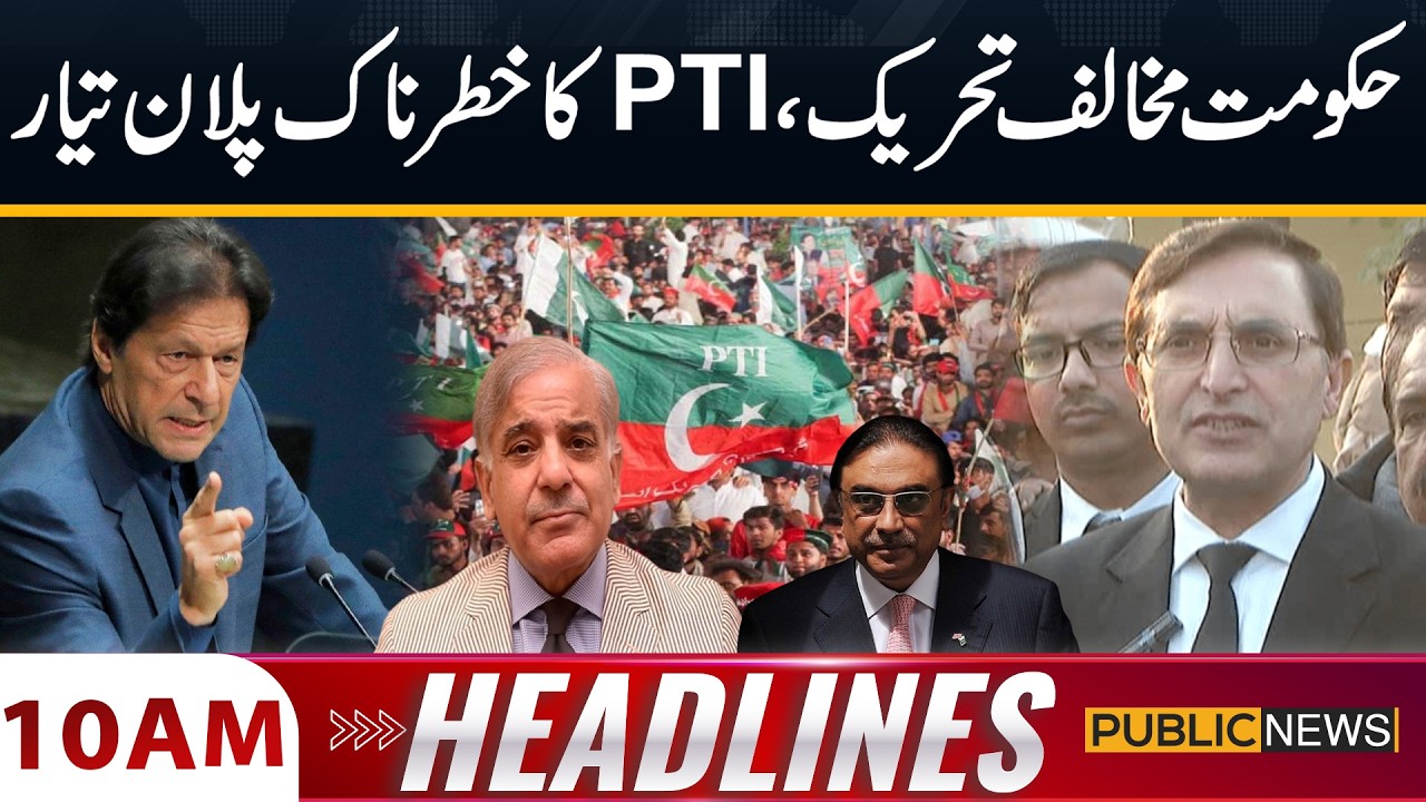 PTI Launches Protest: Movement Begins Across Pakistan | 10AM Headlines | Public News