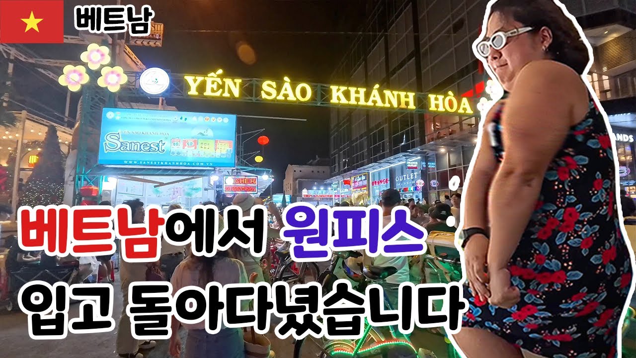 베트남에서 원피스 입고 돌아다녀봤습니다. 저 남자에요 ㅋㅋ [베트남] 1 나트랑