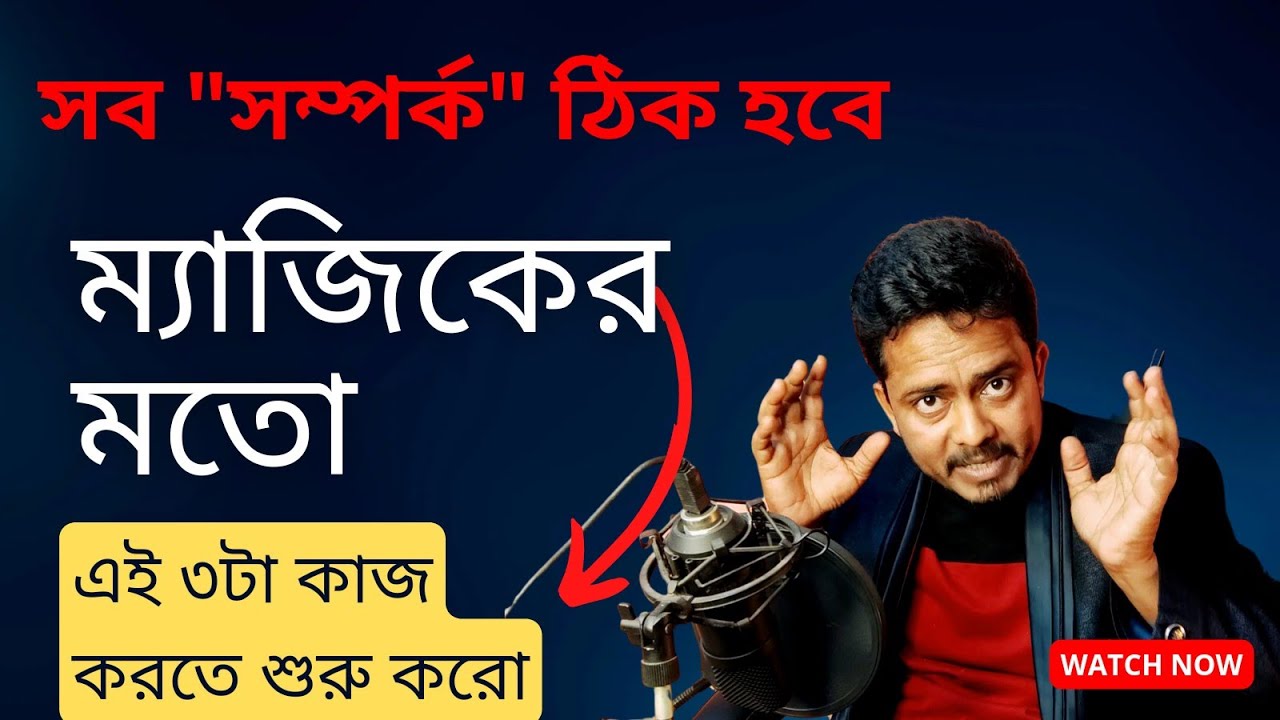 সম্পর্ক সুন্দর করার ৩টি ম্যাজিক্যাল টিপস | Tips For Happy Relationship
