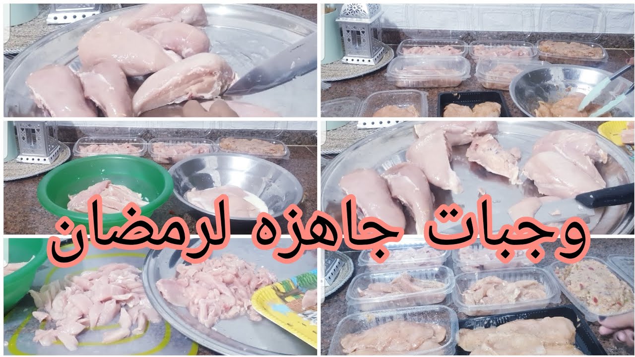تجهيز وجبات اللحوم لرمضان 2026 🌛أوقفى يوم وارتاح باقى الشهر⭐