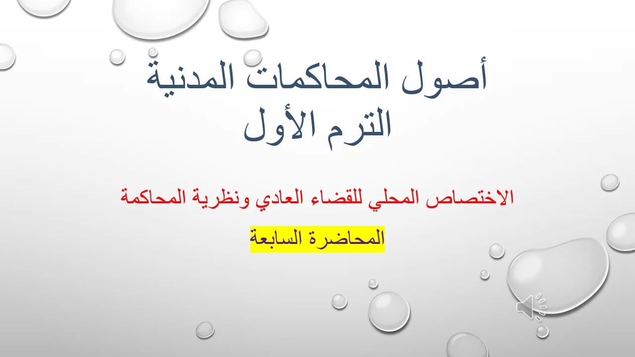 المحاضرة السابعة، أصول المحاكمات المدنية، الاختصاص المحلي للقضاء العادي و نظرية المحاكمة