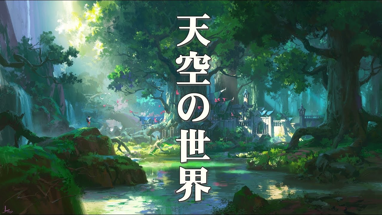 【癒し効果】天空の島で流れる、伝説のファンタジー音楽【作業用BGM】Sky Island's Fantastic Music