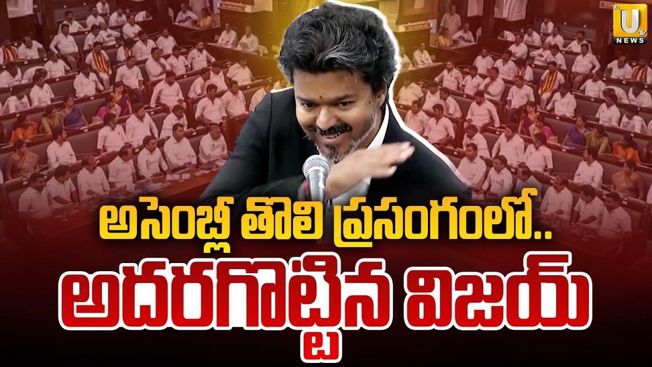 CM Vijay Assembly Speech : Tamil Nadu Assembly 2026 | DMK vs TVK Clash | Its UTV News