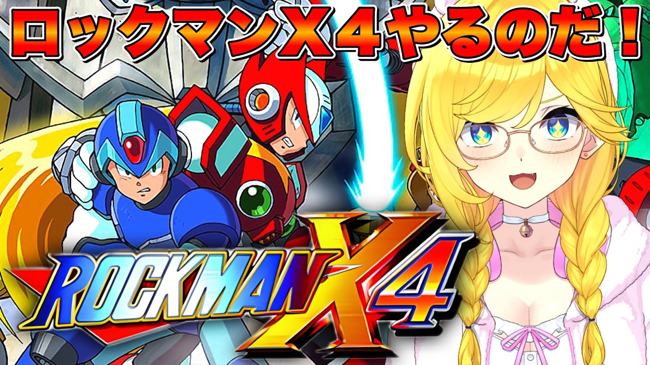 【ロックマンX４】ガンガン進むぞ！ロックマンX４をやっていくよおおお！！【ROCKMAN/MEGAMAN/宝姫るう】