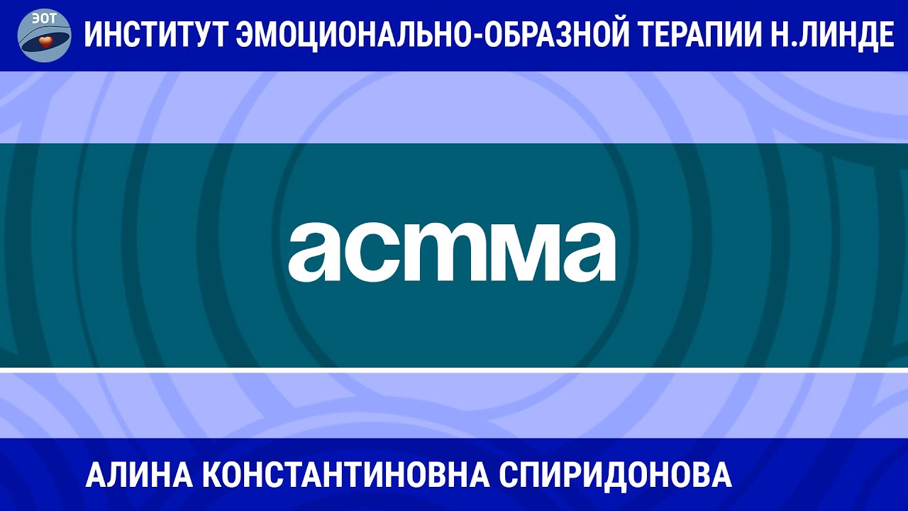 АСТМА. ПОМОЩЬ МЕТОДОМ ЭМОЦИОНАЛЬНО-ОБРАЗНОЙ ТЕРАПИИ / Возможности ЭОТ