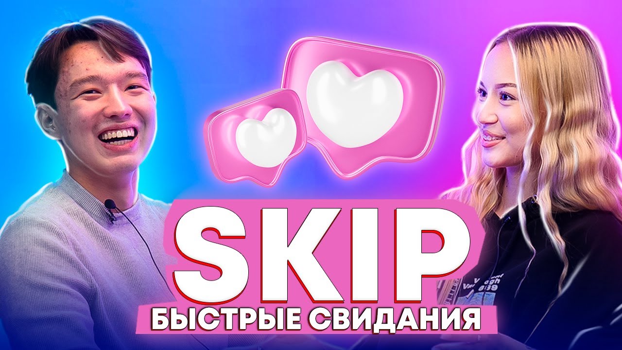 SKIP - КАЗАХСКИЕ БЫСТРЫЕ СВИДАНИЯ | Жми кнопку чтобы сменить партнера