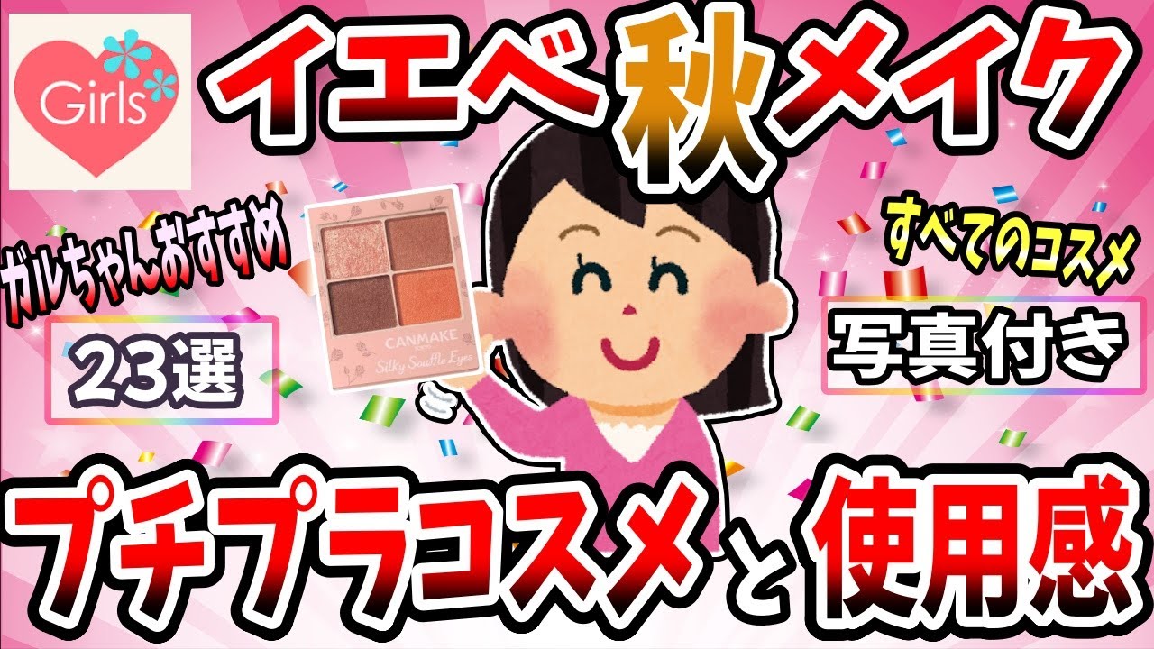 【有益スレ】半信半疑だったけど買ってよかったイエベ秋メイクの「プチプラコスメ、アイシャドウ」と使用感を語ろう【ガルちゃん】