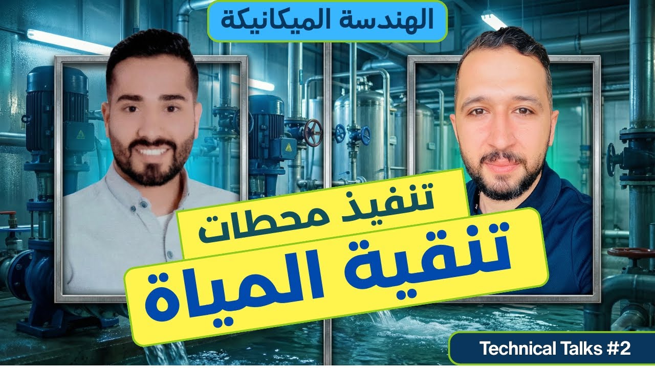 تنفيذ محطات تنقية المياة | Built By Engineers 2